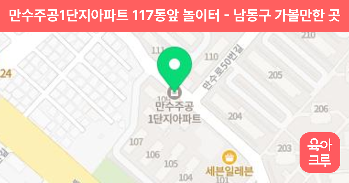 만수주공1단지아파트 117동앞 놀이터 썸네일
