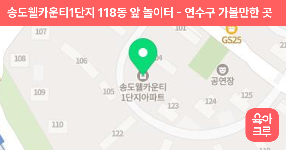 송도웰카운티1단지 118동 앞 놀이터 썸네일