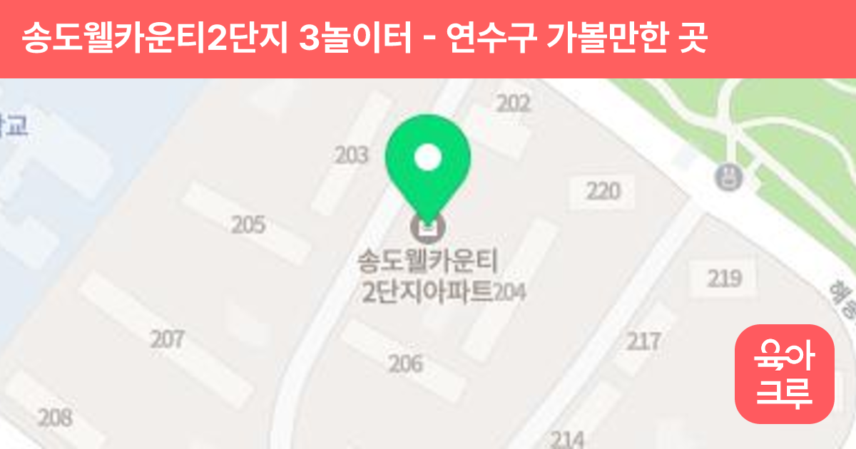 송도웰카운티2단지 3놀이터 썸네일