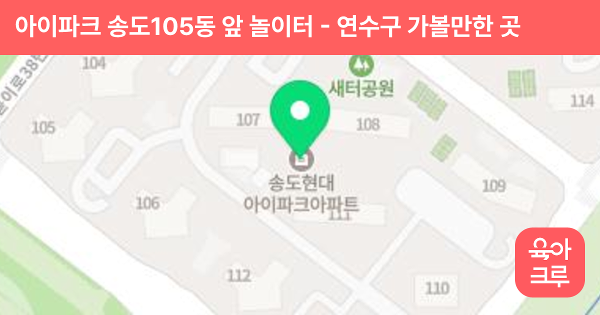 아이파크 송도105동 앞 놀이터 썸네일