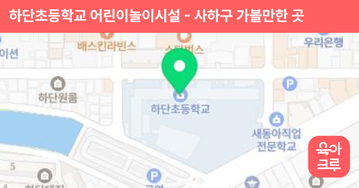 하단초등학교 어린이놀이시설 썸네일