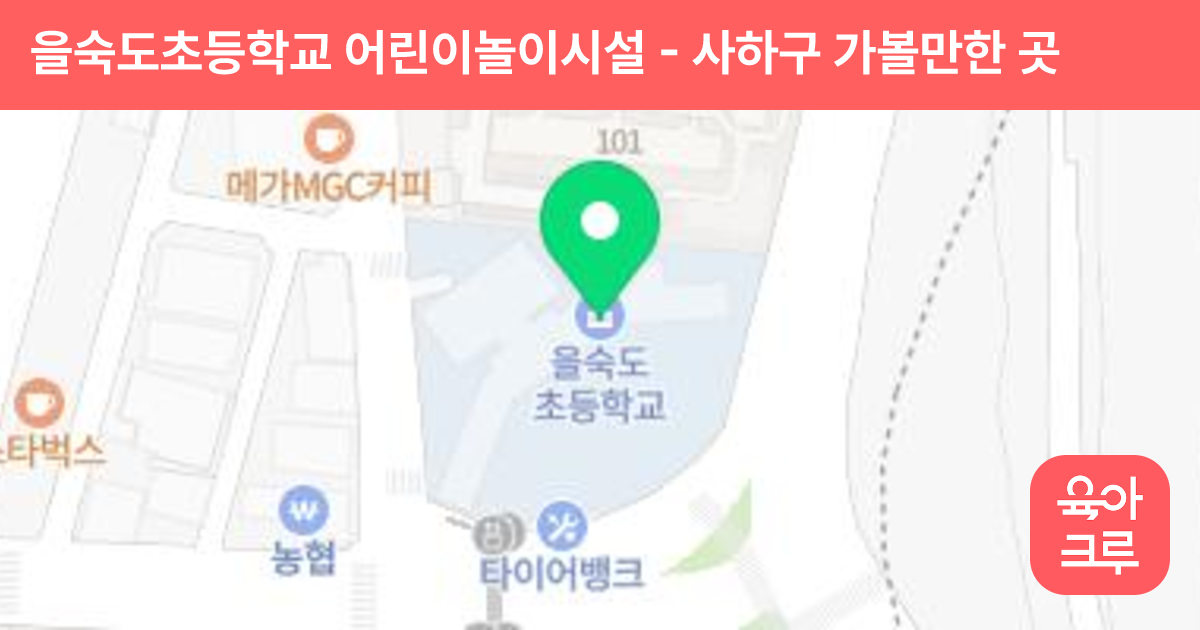 을숙도초등학교 어린이놀이시설 썸네일
