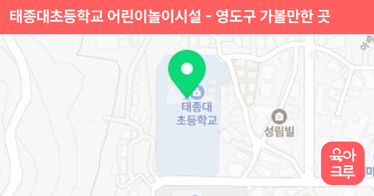 태종대초등학교 어린이놀이시설 썸네일