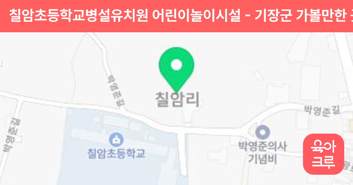 칠암초등학교병설유치원 어린이놀이시설 썸네일