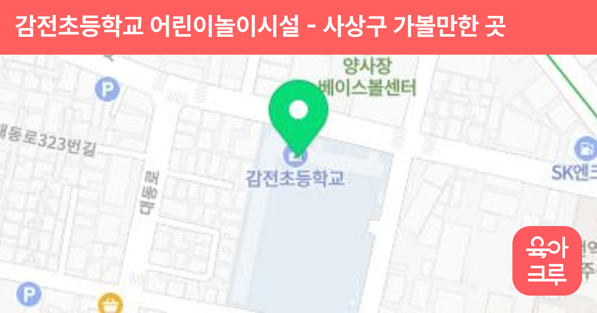 감전초등학교 어린이놀이시설 썸네일