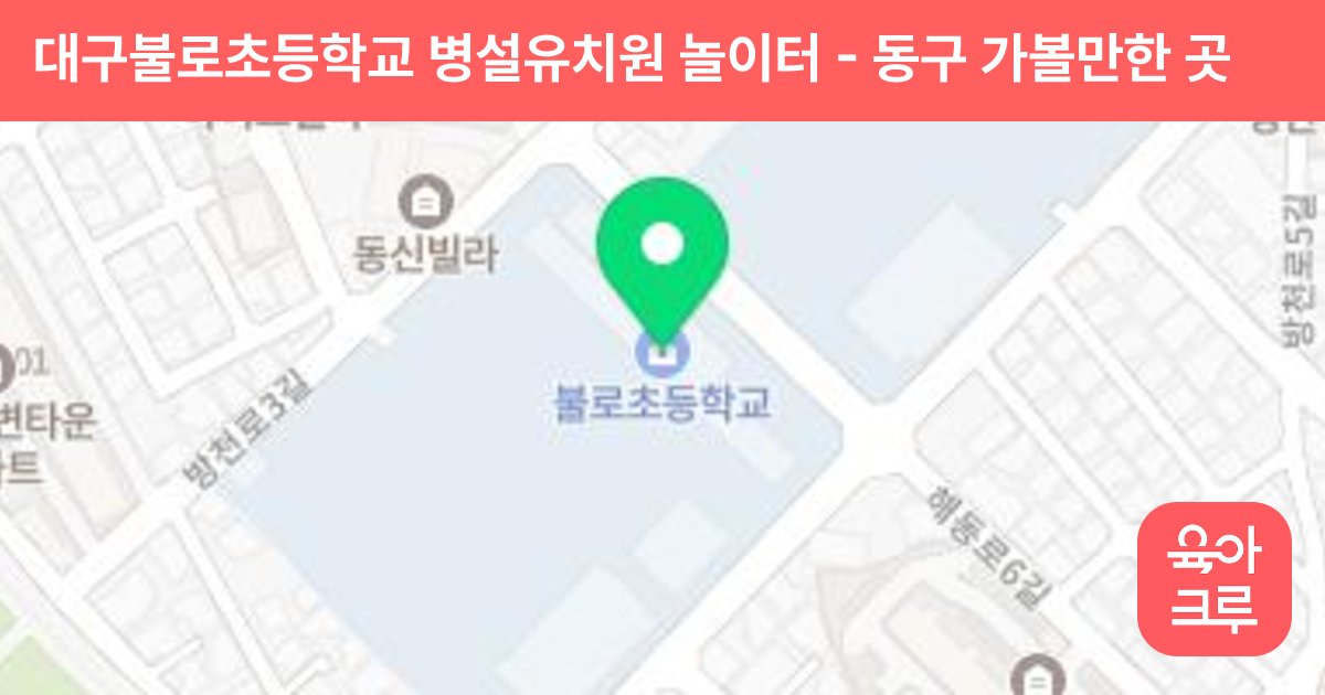 대구불로초등학교 병설유치원 놀이터 썸네일
