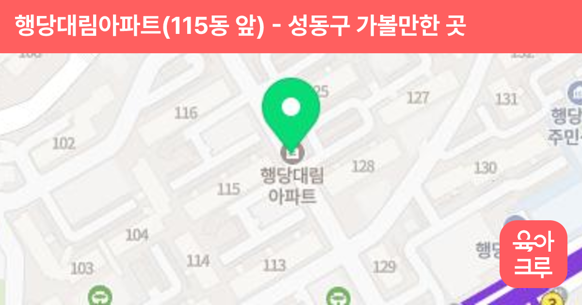 행당대림아파트(115동 앞) 썸네일