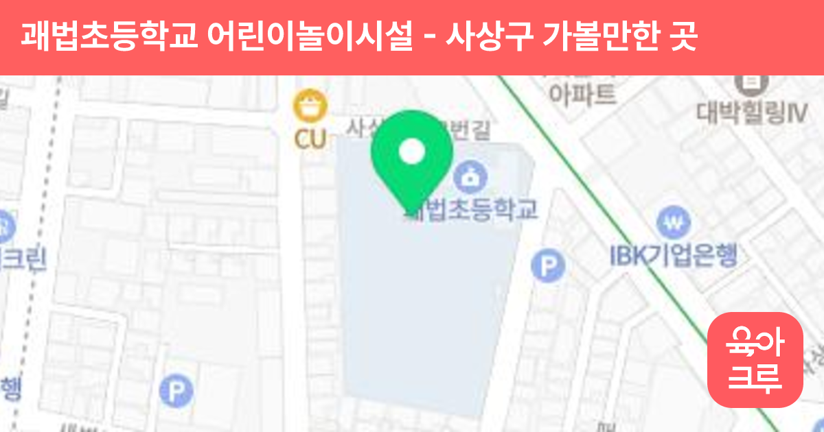 괘법초등학교 어린이놀이시설 썸네일