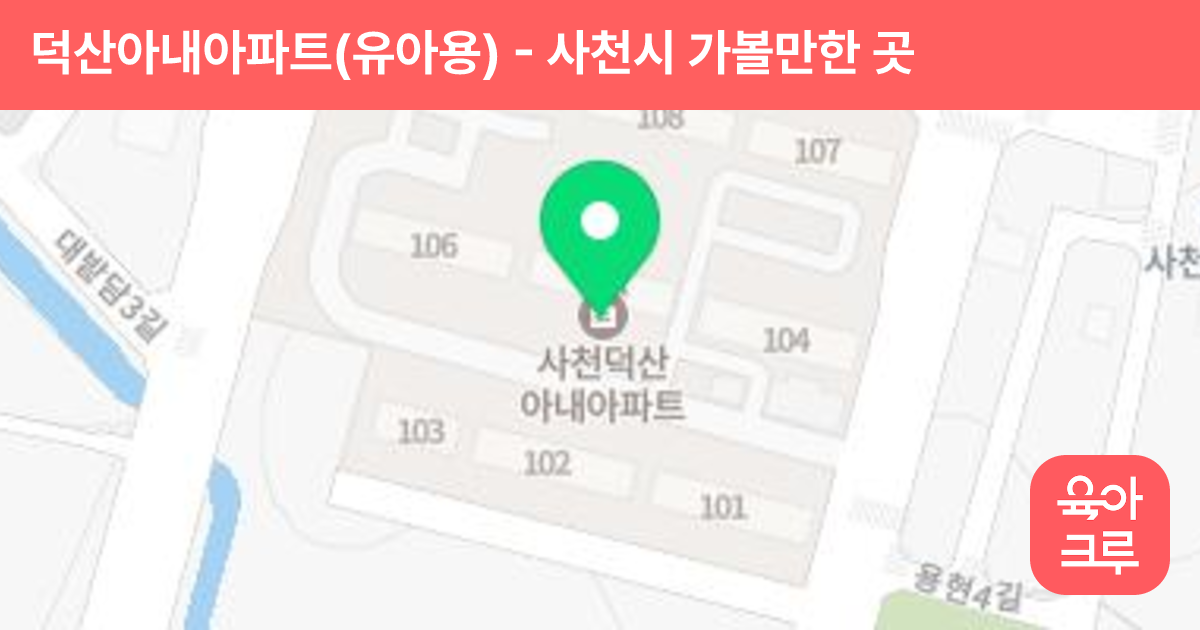 덕산아내아파트(유아용) 썸네일