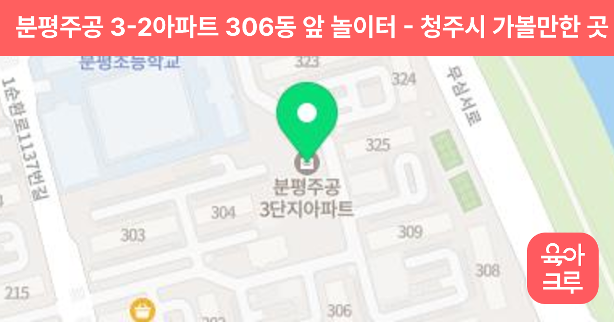 분평주공 3-2아파트 306동 앞 놀이터 썸네일