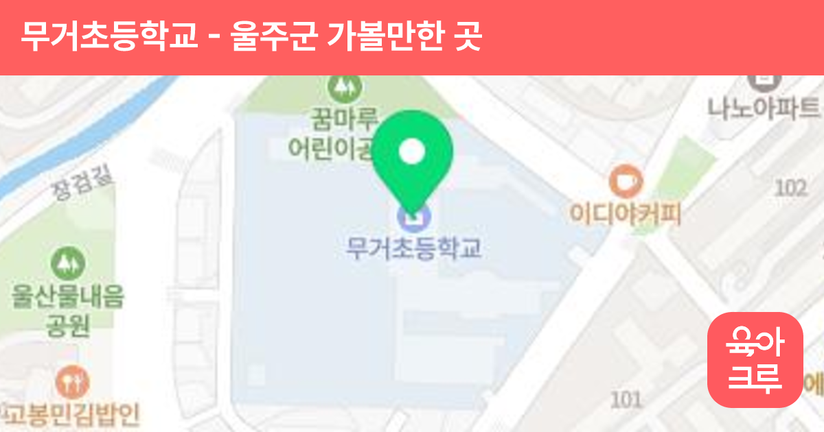 무거초등학교 썸네일
