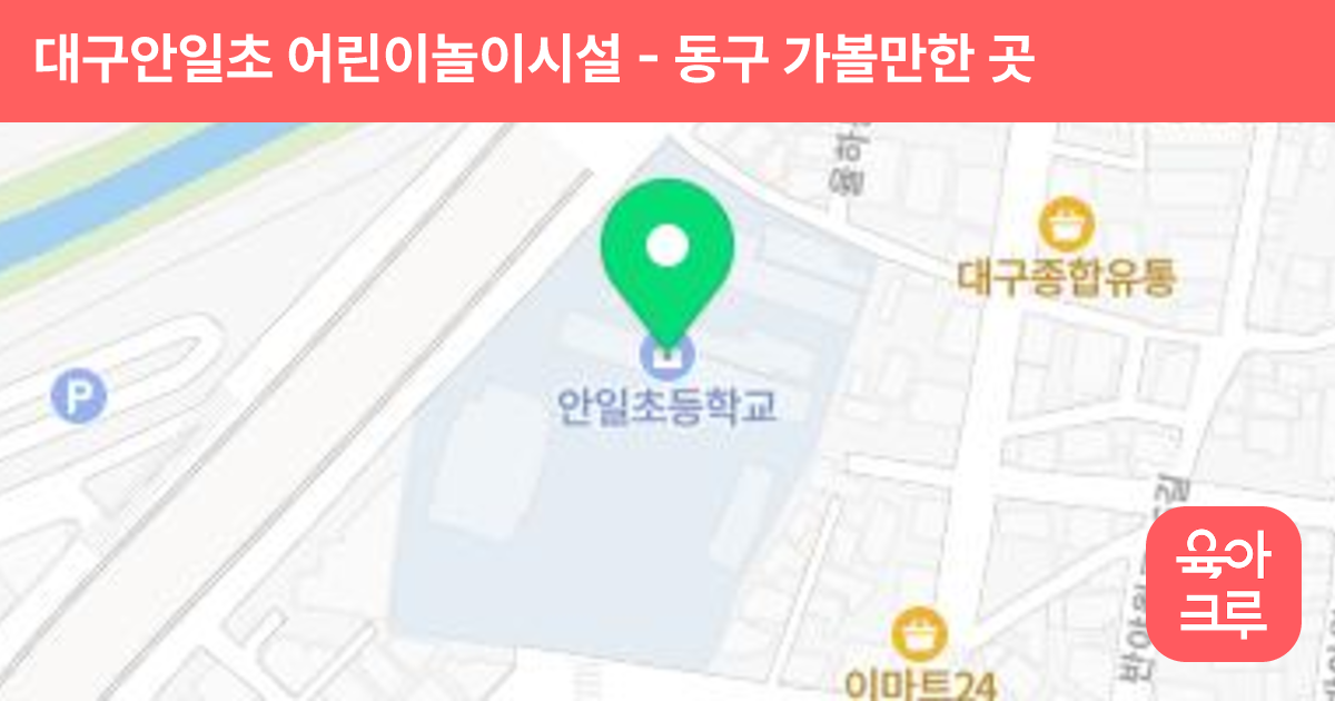 대구안일초 어린이놀이시설 썸네일