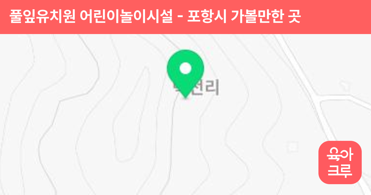풀잎유치원 어린이놀이시설 썸네일