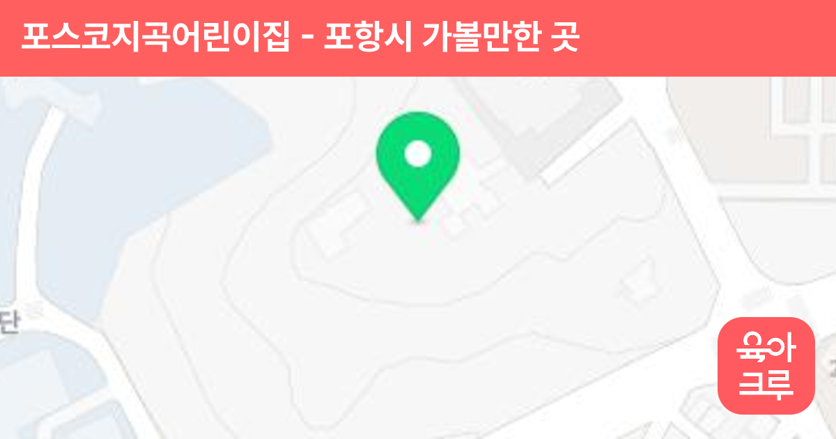 포스코지곡어린이집 썸네일