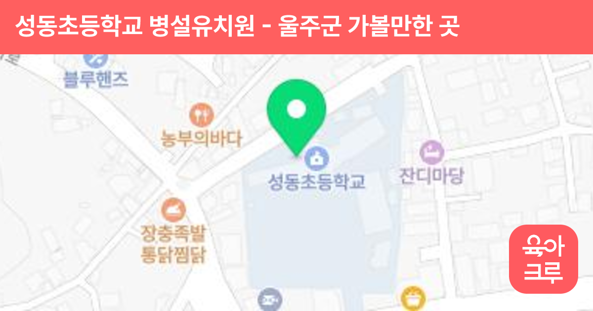 성동초등학교 병설유치원 썸네일