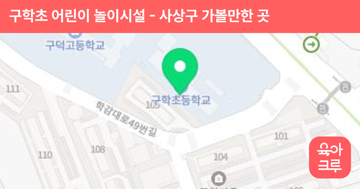 구학초 어린이 놀이시설 썸네일