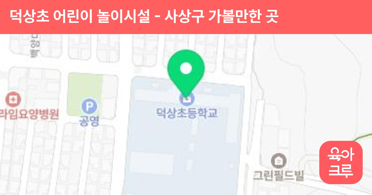 덕상초 어린이 놀이시설 썸네일