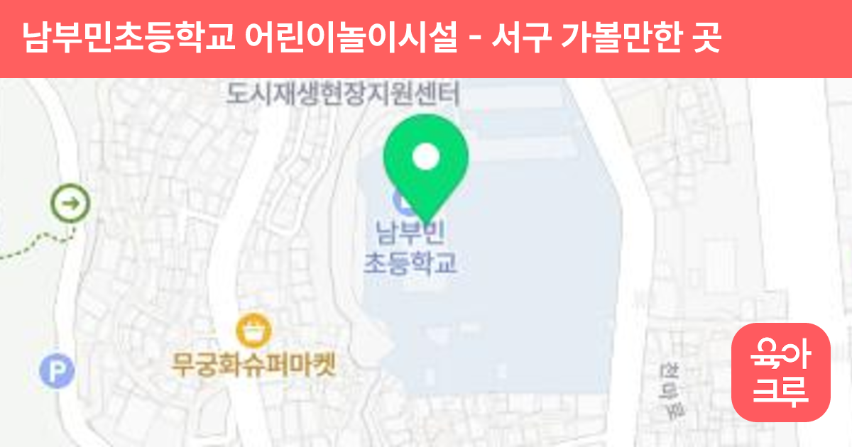 남부민초등학교 어린이놀이시설 썸네일