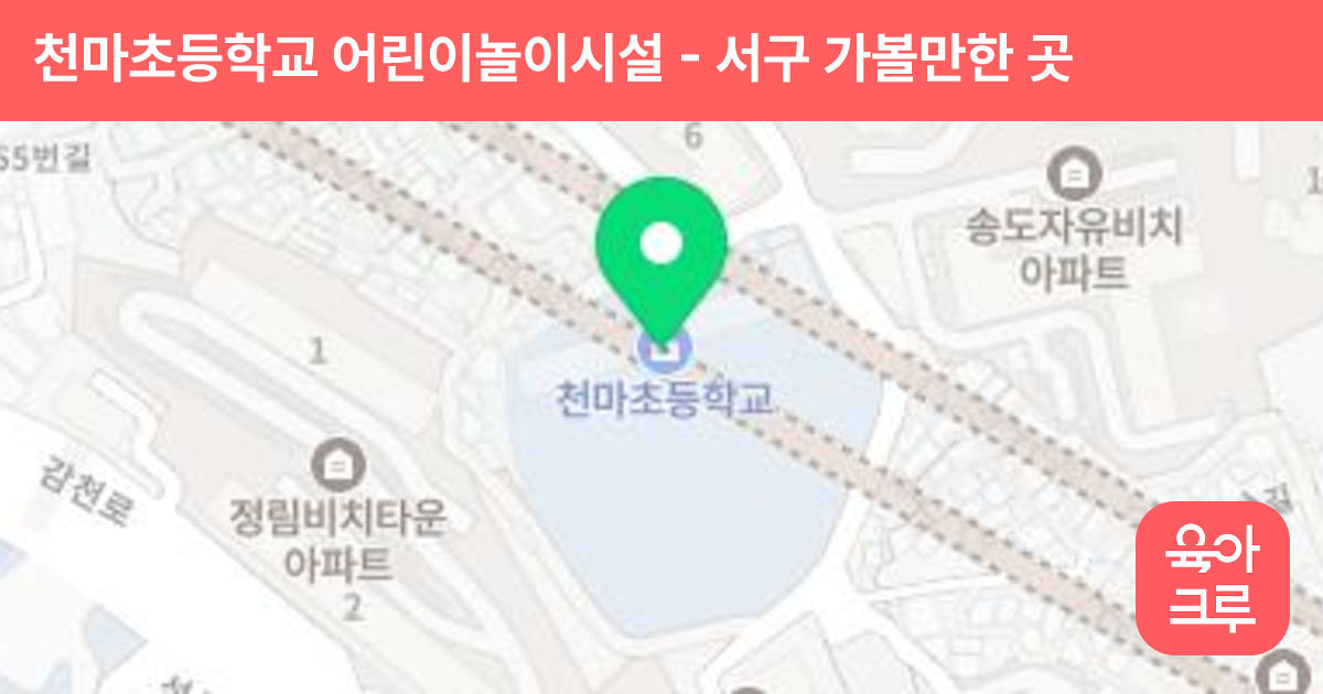 천마초등학교 어린이놀이시설 썸네일