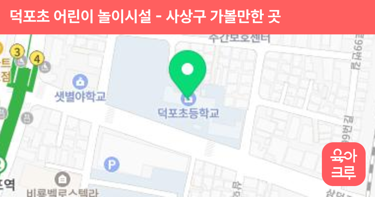 덕포초 어린이 놀이시설 썸네일