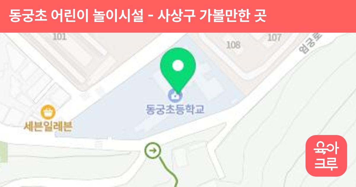 동궁초 어린이 놀이시설 썸네일