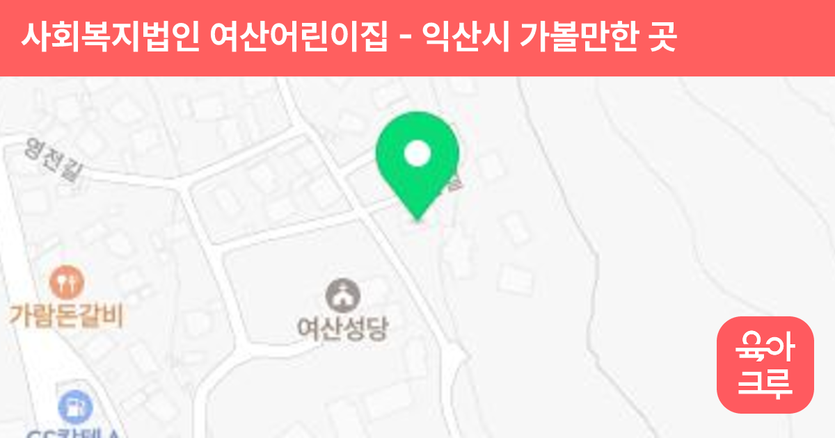 사회복지법인 여산어린이집 썸네일