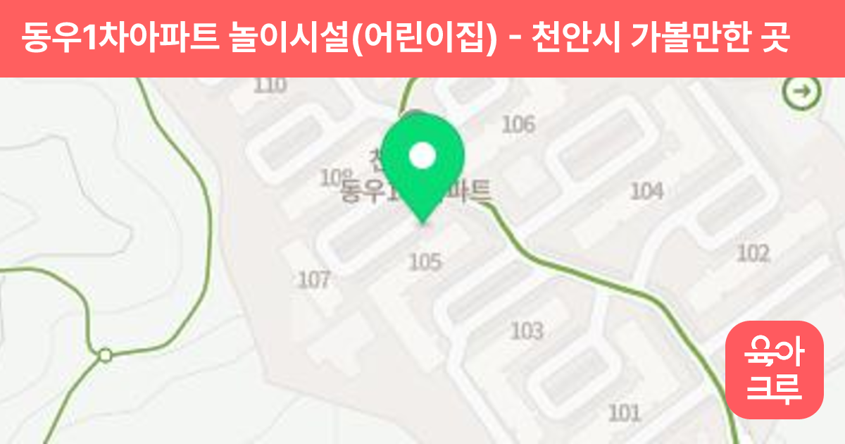 동우1차아파트 놀이시설(어린이집) 썸네일