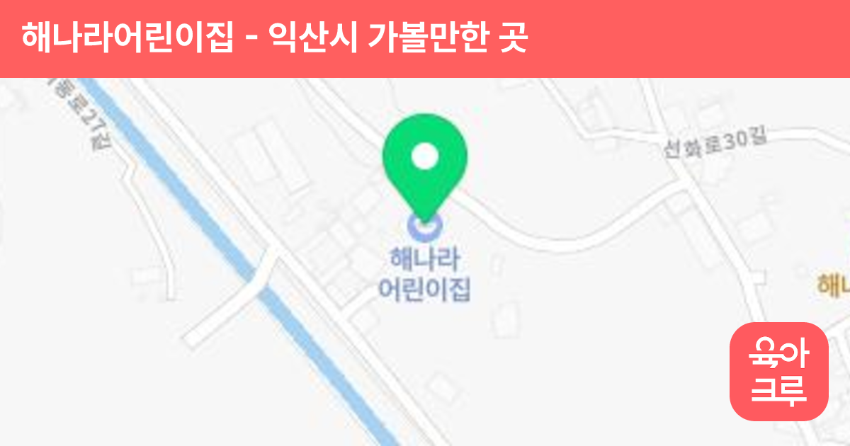 해나라어린이집 썸네일