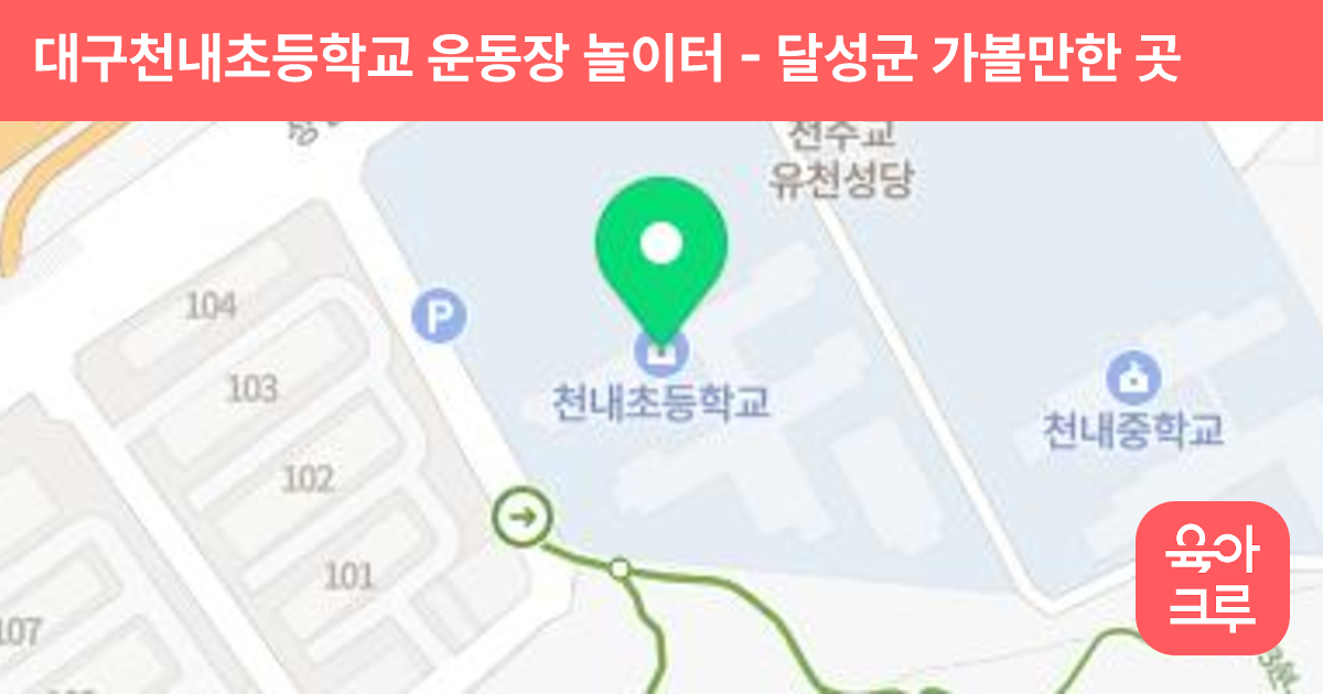 대구천내초등학교 운동장 놀이터 썸네일
