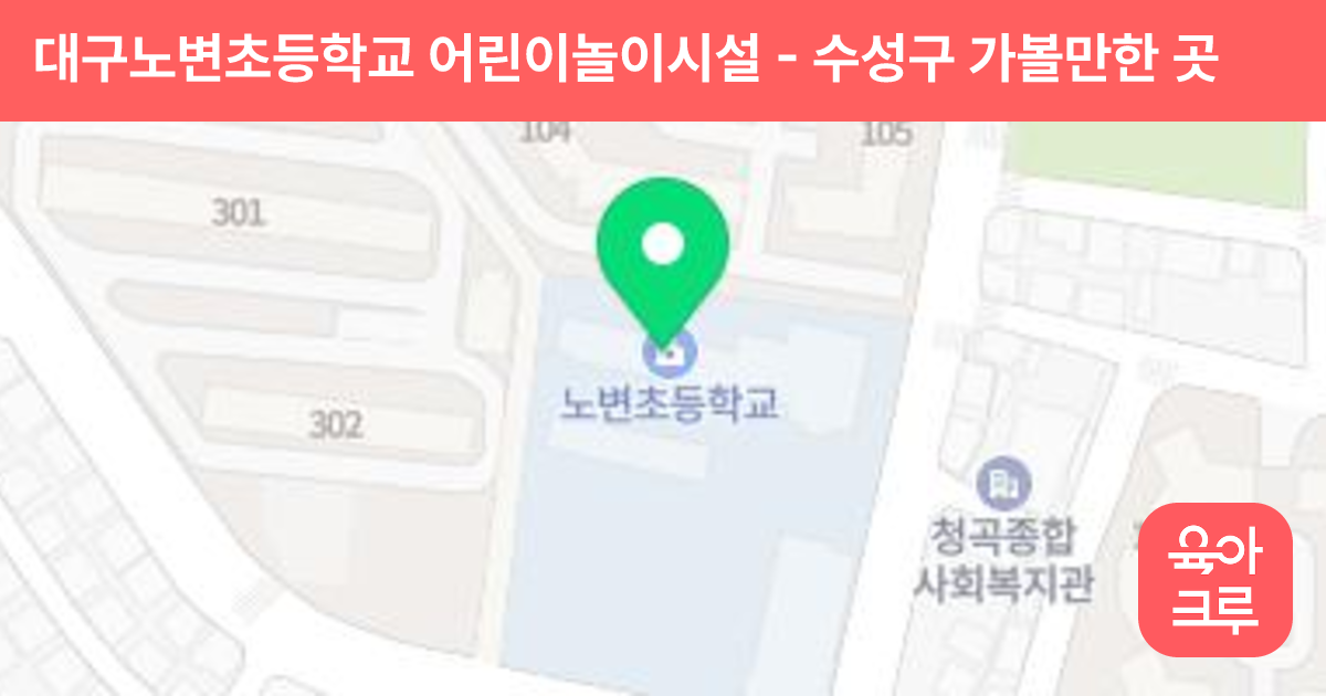 대구노변초등학교 어린이놀이시설 썸네일