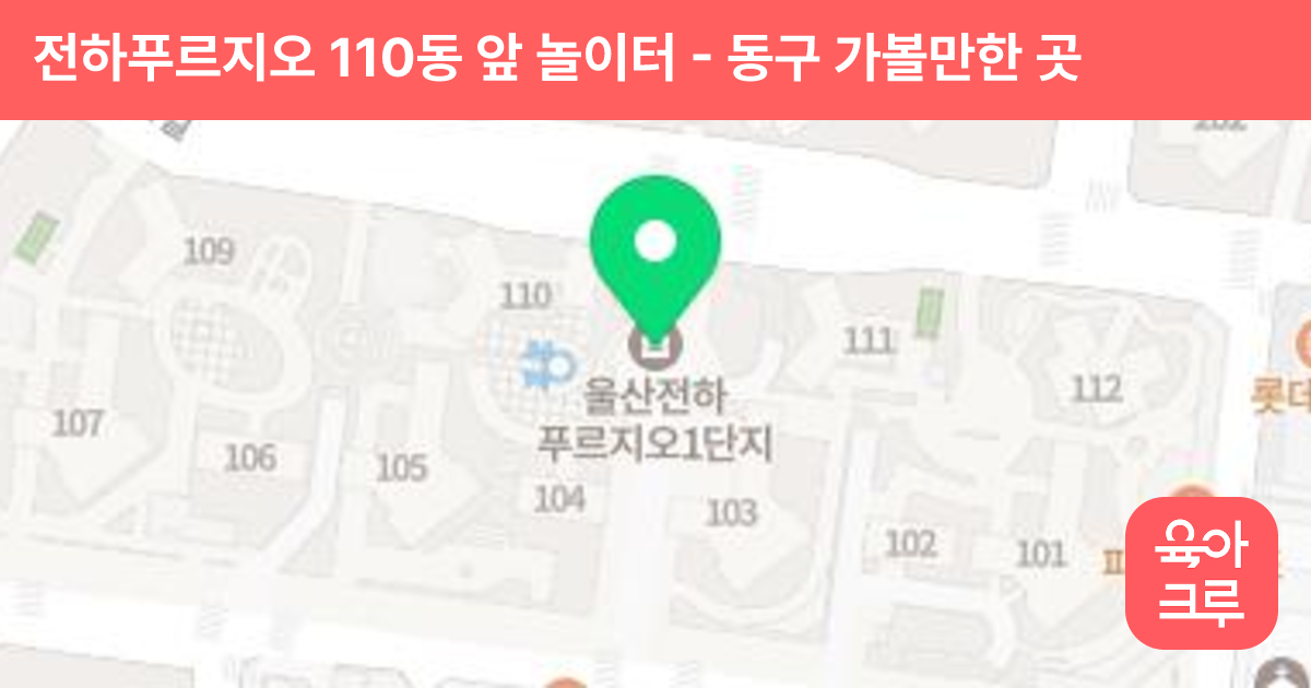 전하푸르지오 110동 앞 놀이터 썸네일