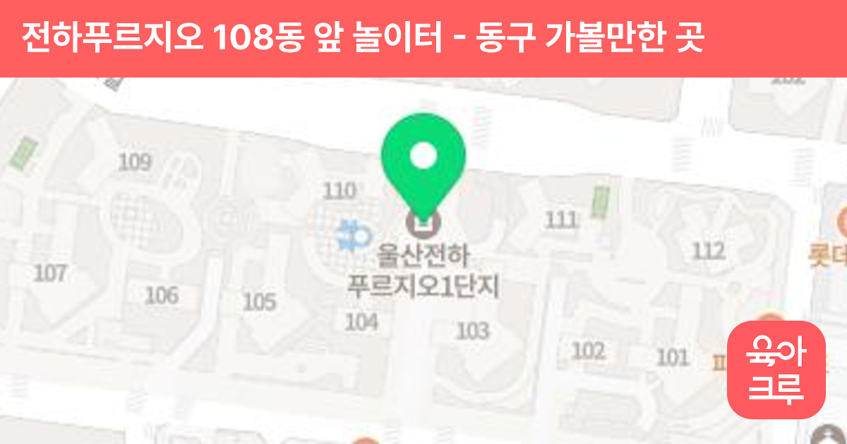 전하푸르지오 108동 앞 놀이터 썸네일