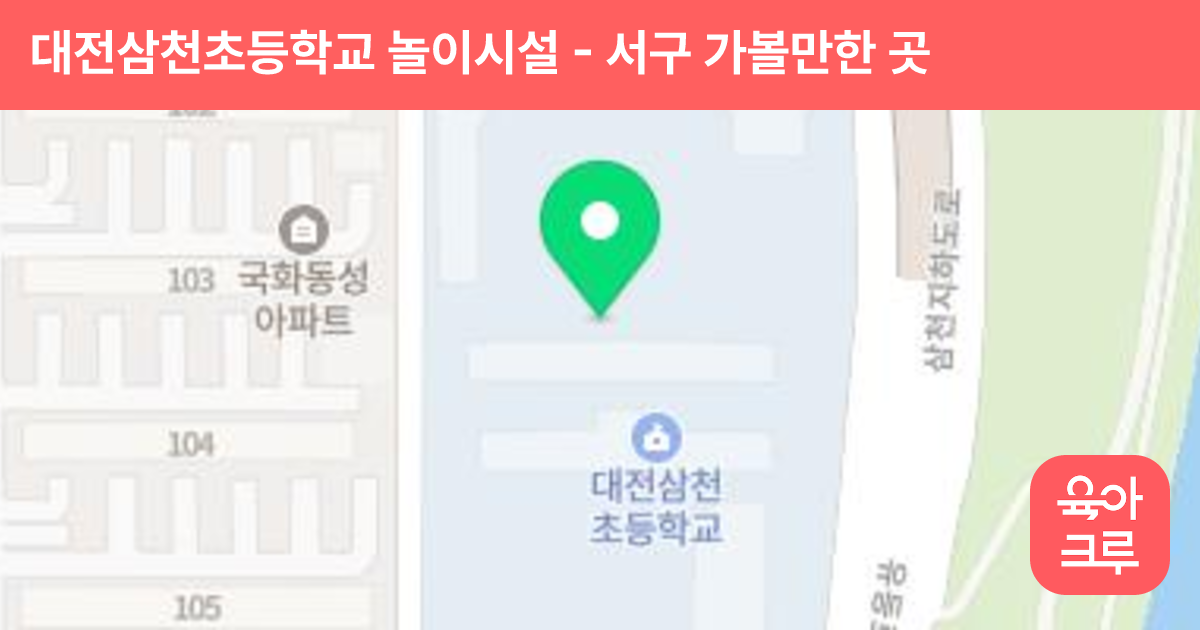 대전삼천초등학교 놀이시설 썸네일