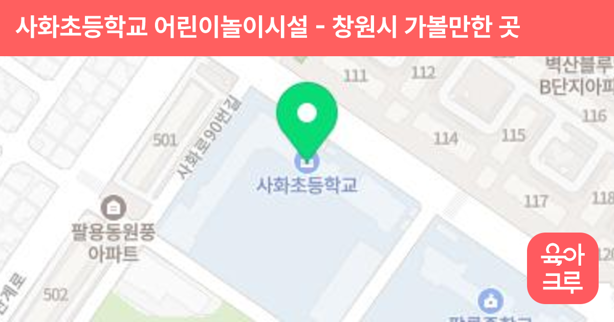 사화초등학교 어린이놀이시설 썸네일