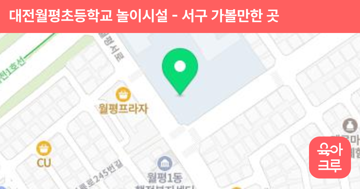 대전월평초등학교 놀이시설 썸네일