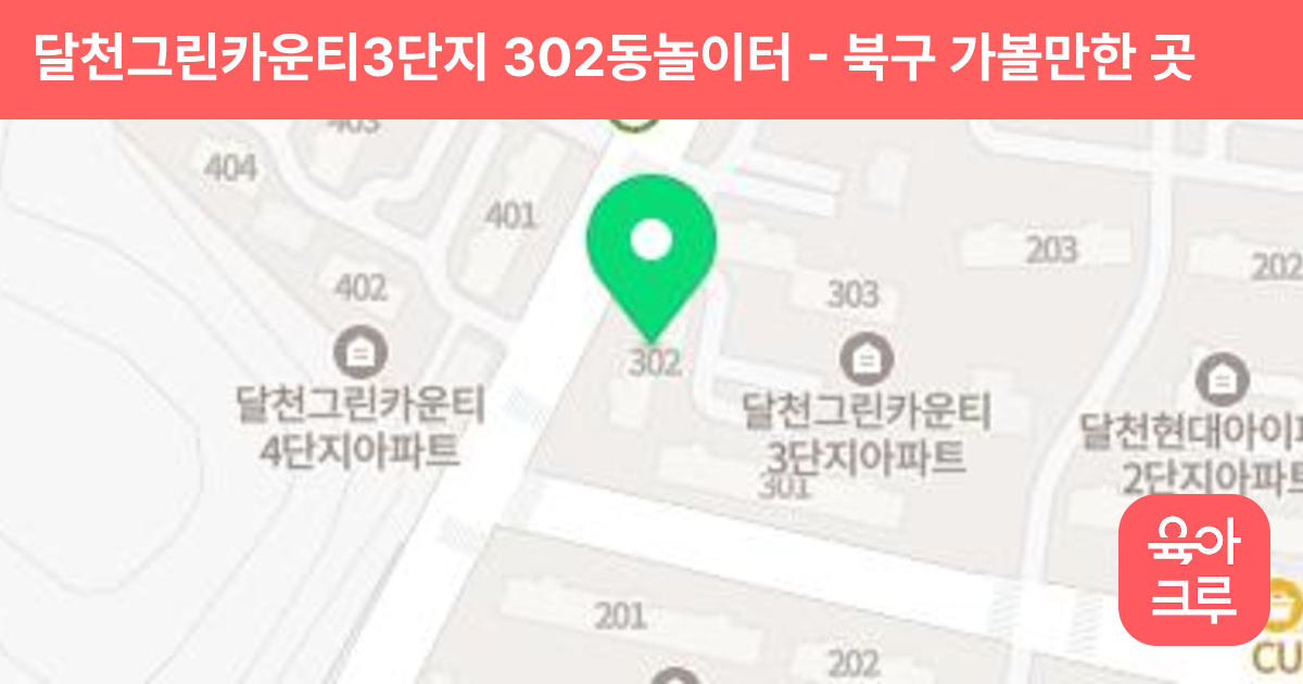 달천그린카운티3단지 302동놀이터 썸네일