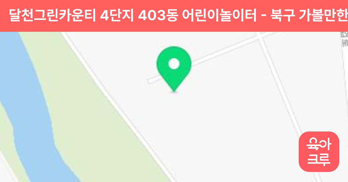 달천그린카운티 4단지 403동 어린이놀이터 썸네일