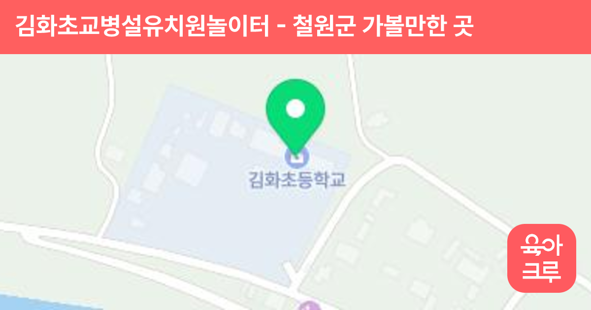 김화초교병설유치원놀이터 썸네일