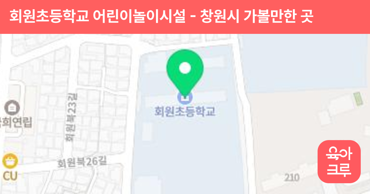 회원초등학교 어린이놀이시설 썸네일