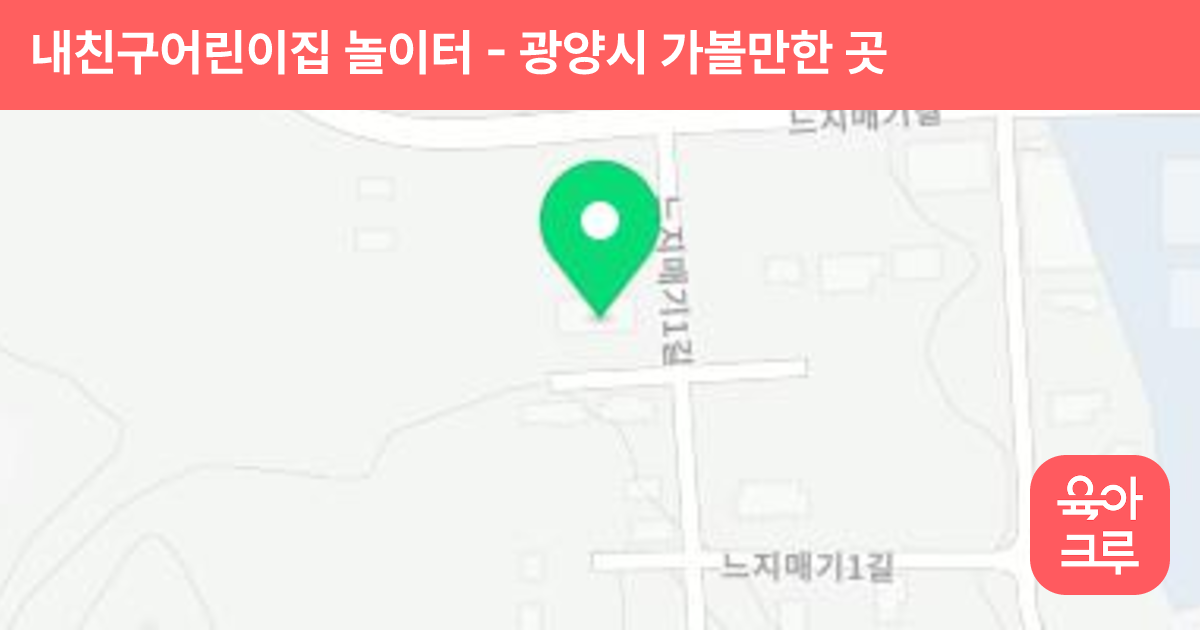 내친구어린이집 놀이터 썸네일