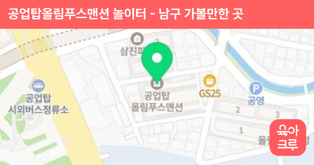 공업탑올림푸스맨션 놀이터 썸네일