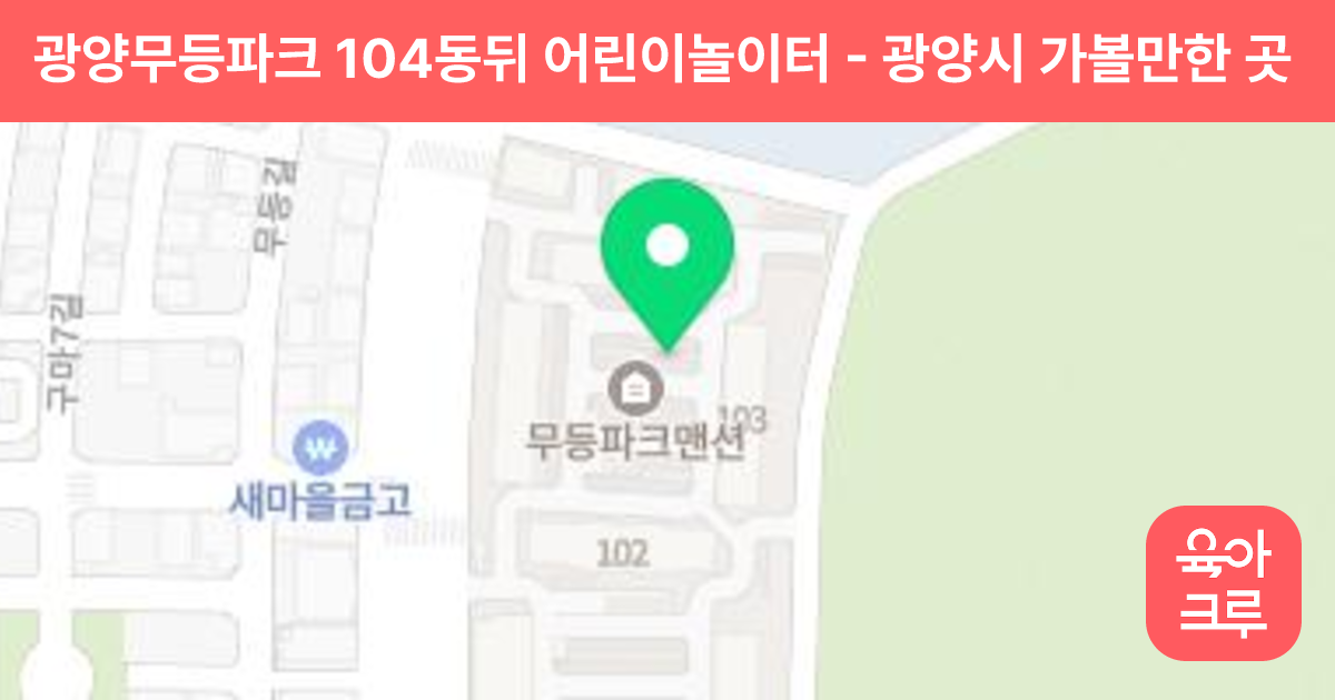 광양무등파크 104동뒤 어린이놀이터 썸네일
