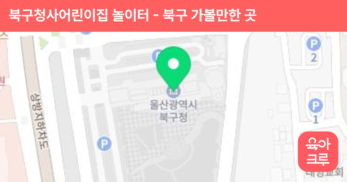 북구청사어린이집 놀이터 썸네일