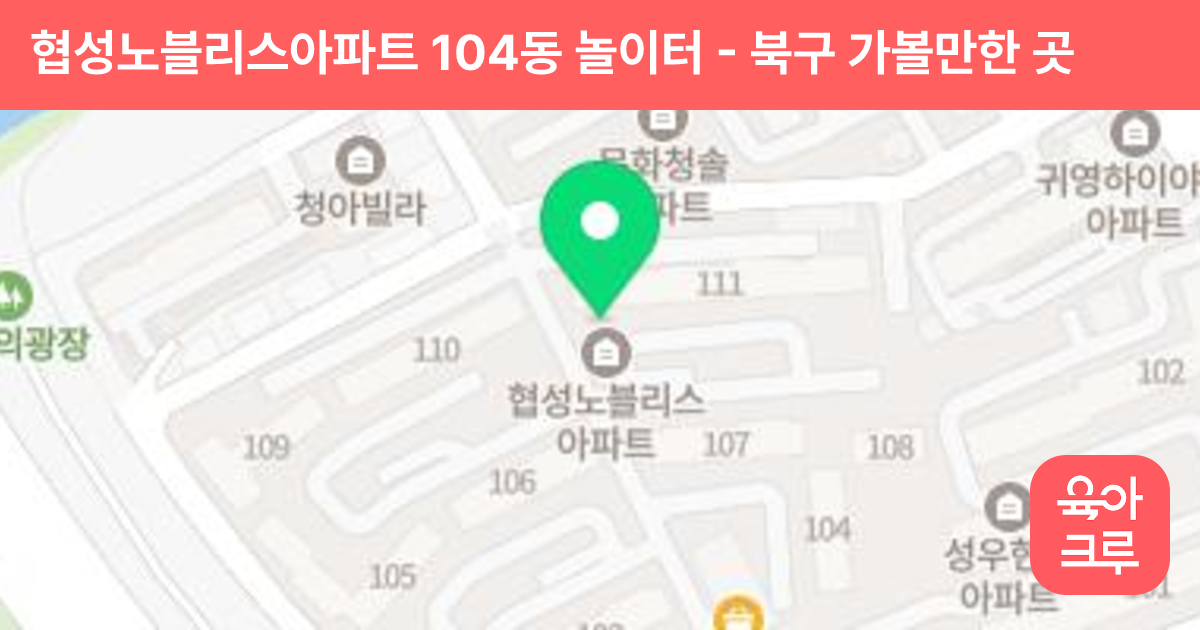 협성노블리스아파트 104동 놀이터 썸네일