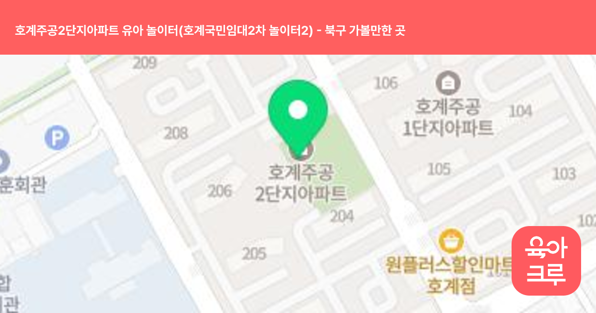 호계주공2단지아파트 유아 놀이터(호계국민임대2차 놀이터2) 썸네일