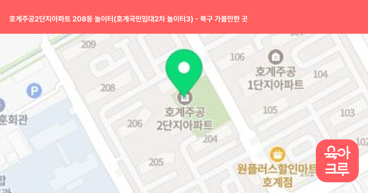 호계주공2단지아파트 208동 놀이터(호계국민임대2차 놀이터3) 썸네일