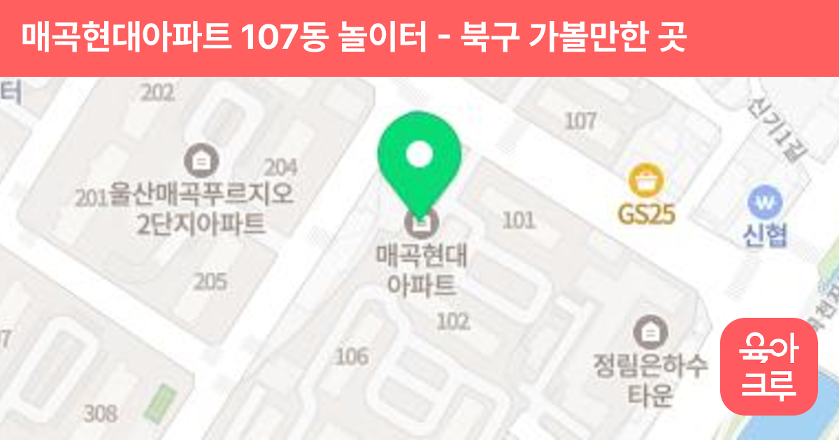 매곡현대아파트 107동 놀이터 썸네일