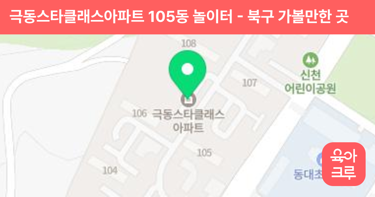 극동스타클래스아파트 105동 놀이터 썸네일