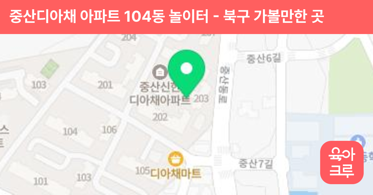 중산디아채 아파트 104동 놀이터 썸네일
