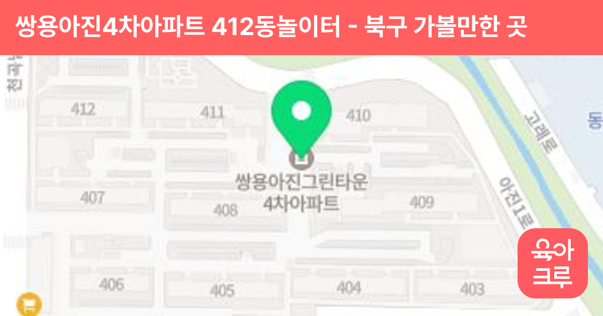 쌍용아진4차아파트 412동놀이터 썸네일